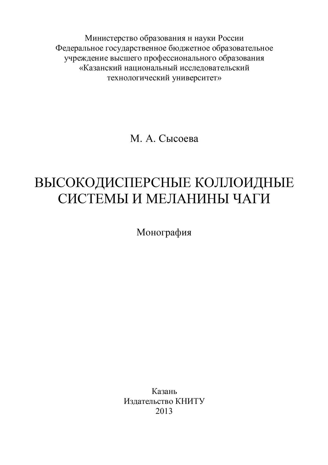 Обложка книги «Высокодисперсные коллоидные системы и меланины чаги»