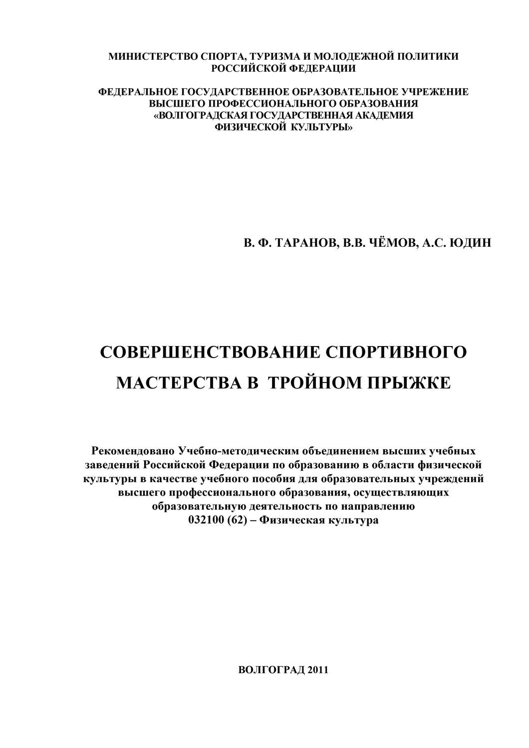 Обложка книги «Совершенствование спортивного мастерства в тройном прыжке»