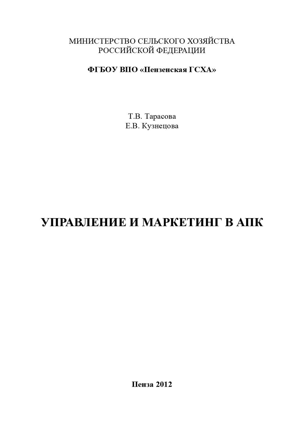 Обложка книги «Управление и маркетинг в АПК»