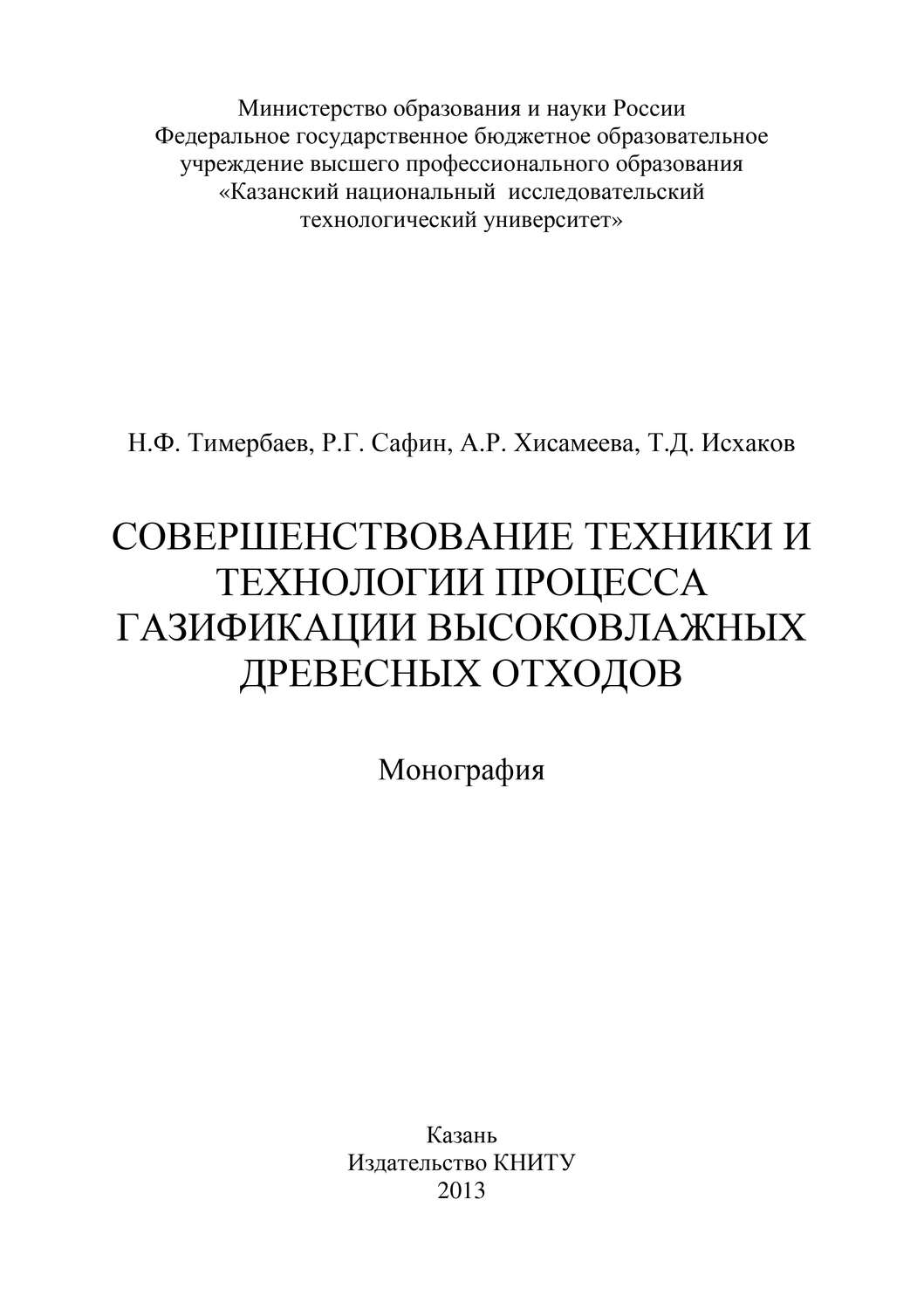 Обложка книги «Совершенствование техники и технологии процесса газификации высоковлажных древесных отходов»