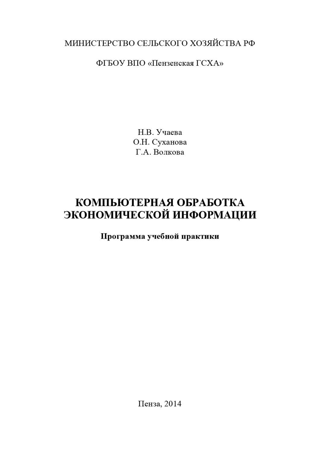Обложка книги «Компьютерная обработка экономической информации»