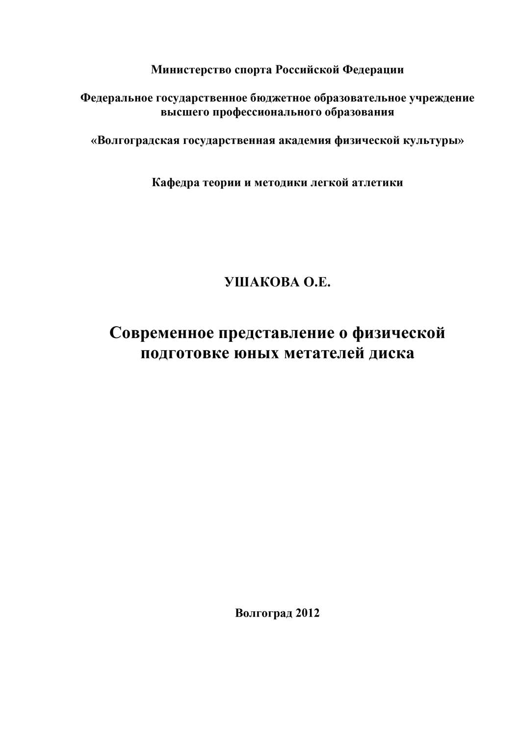 Обложка книги «Современное представление о физической подготовке юных метателей диска»