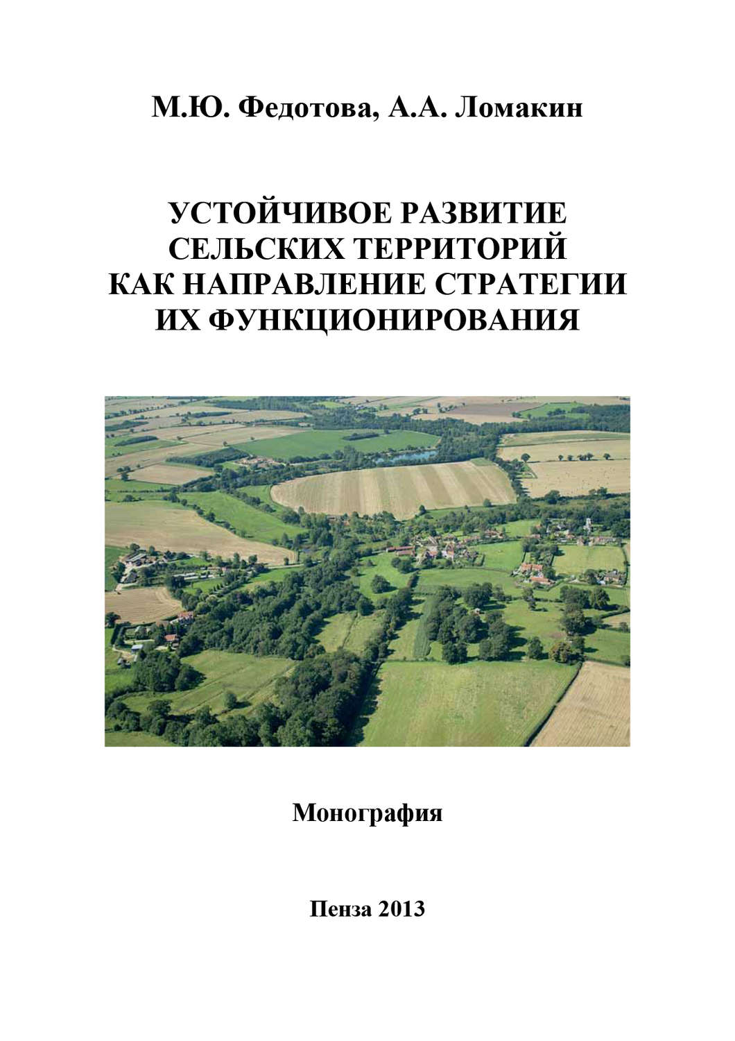 Обложка книги «Устойчивое развитие сельских территорий как направление стратегии их функционирования»