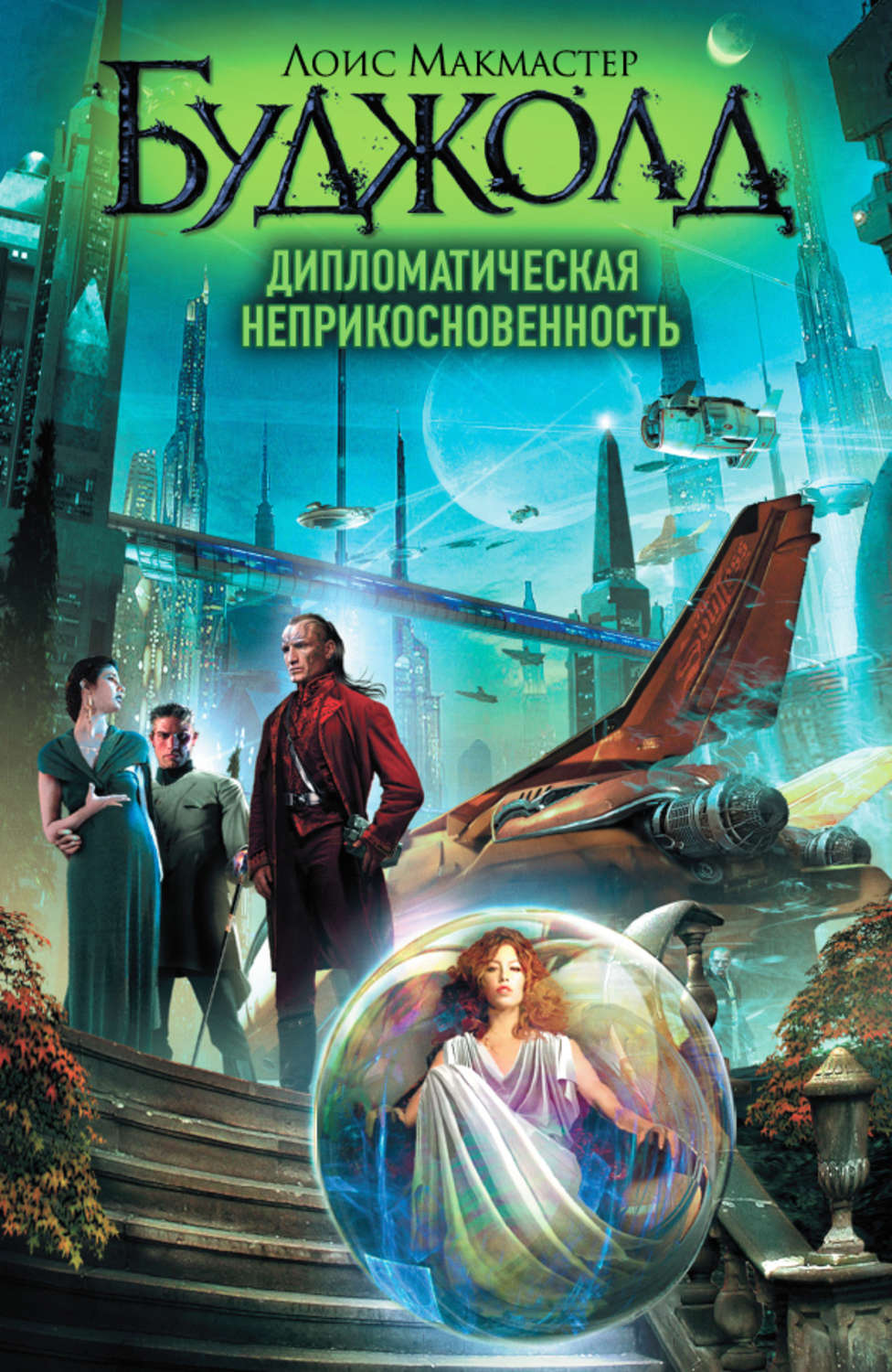 Обложка книги «Дипломатическая неприкосновенность»