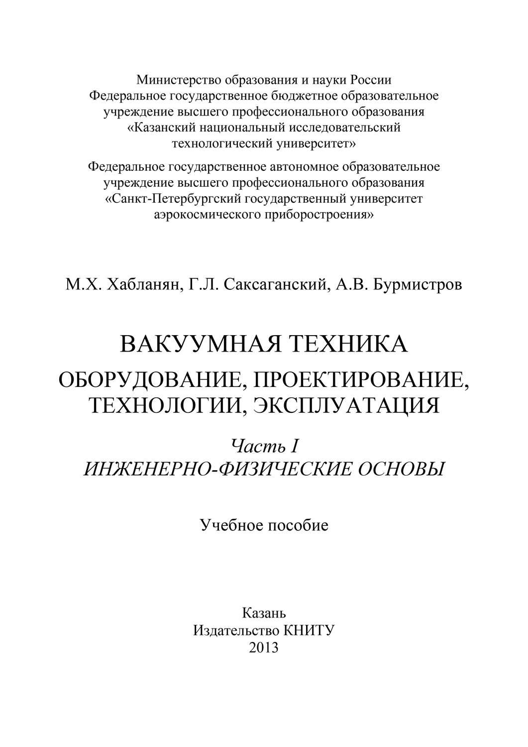 Обложка книги «Вакуумная техника. Оборудование, проектирование, технологии, эксплуатация. Часть 1. Инженерно-физические основы»