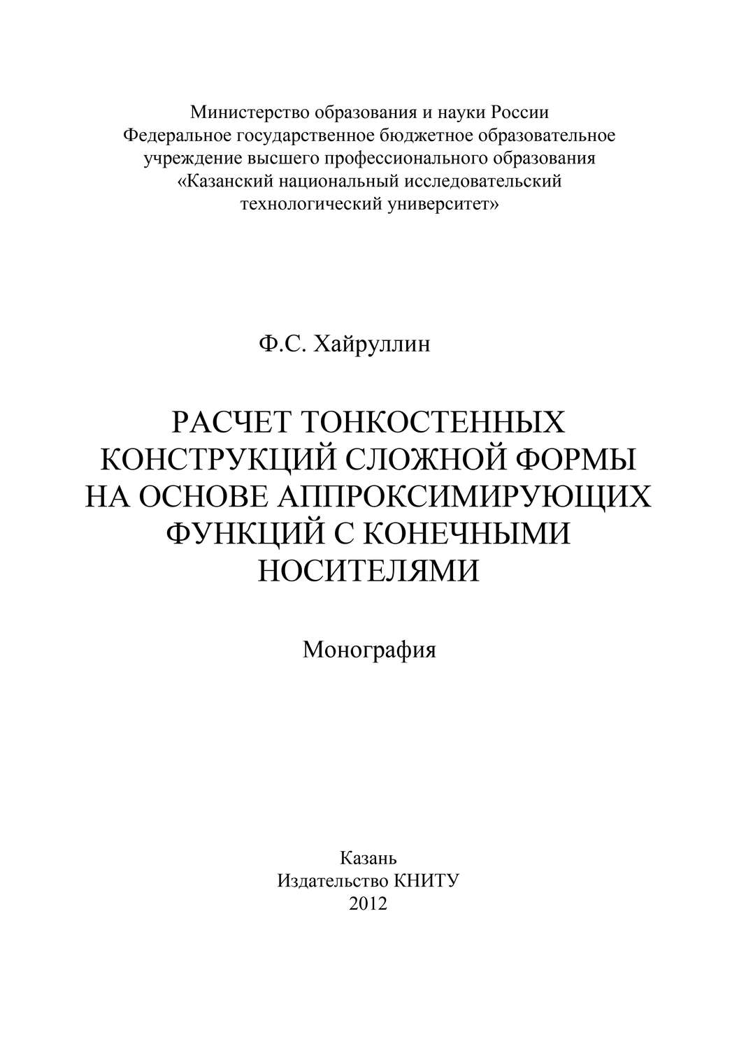 Обложка книги «Расчет тонкостенных конструкций сложной формы на основе аппроксинирующих функций с конечными носителями»