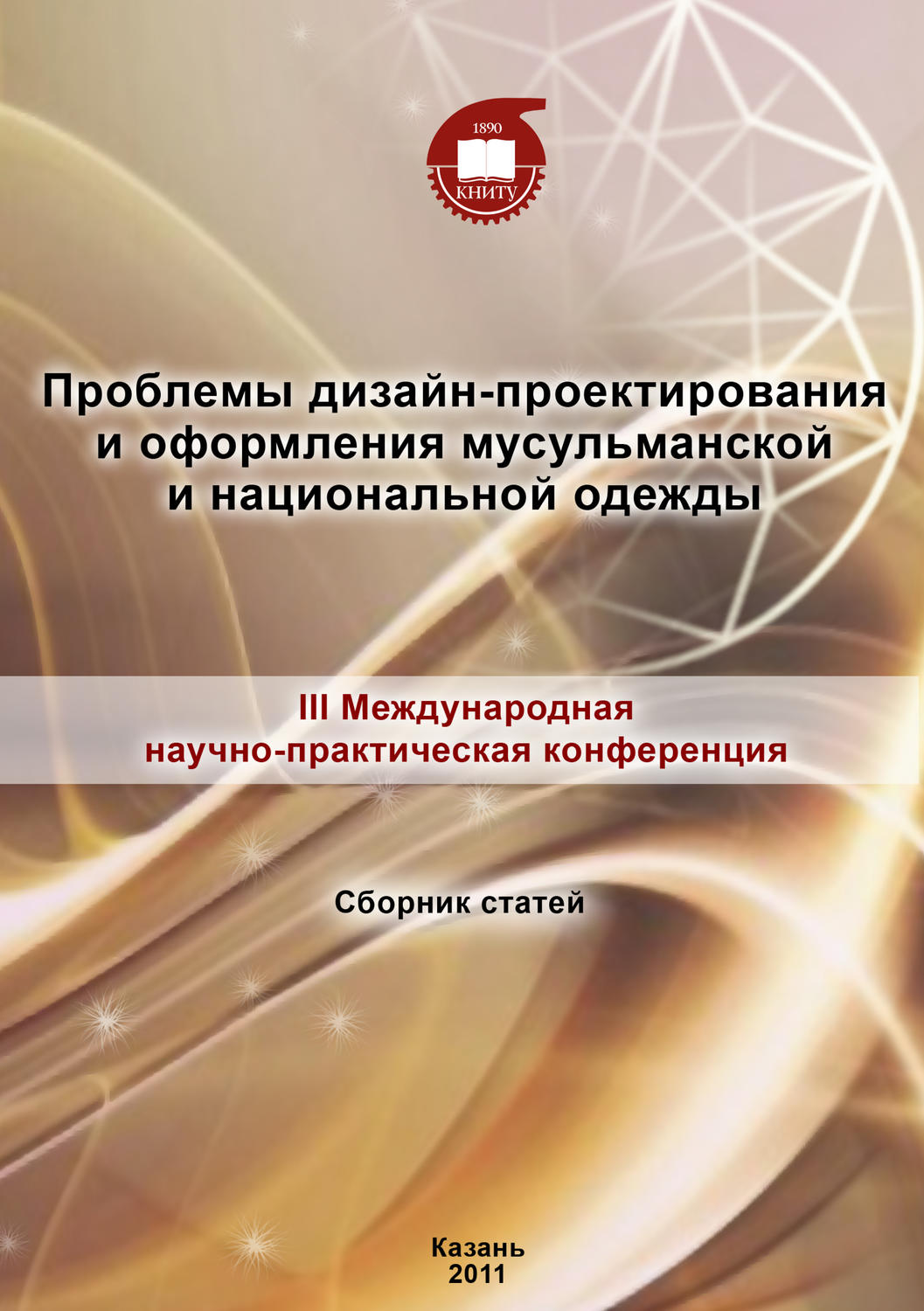 Обложка книги «Проблемы дизайн-проектирования и оформления мусульманской и национальной одежды»