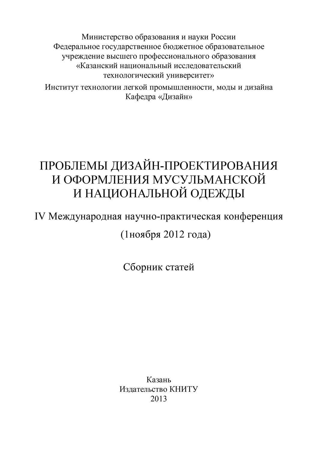 Обложка книги «Проблемы дизайн-проектирования и оформления мусульманской и национальной одежды»