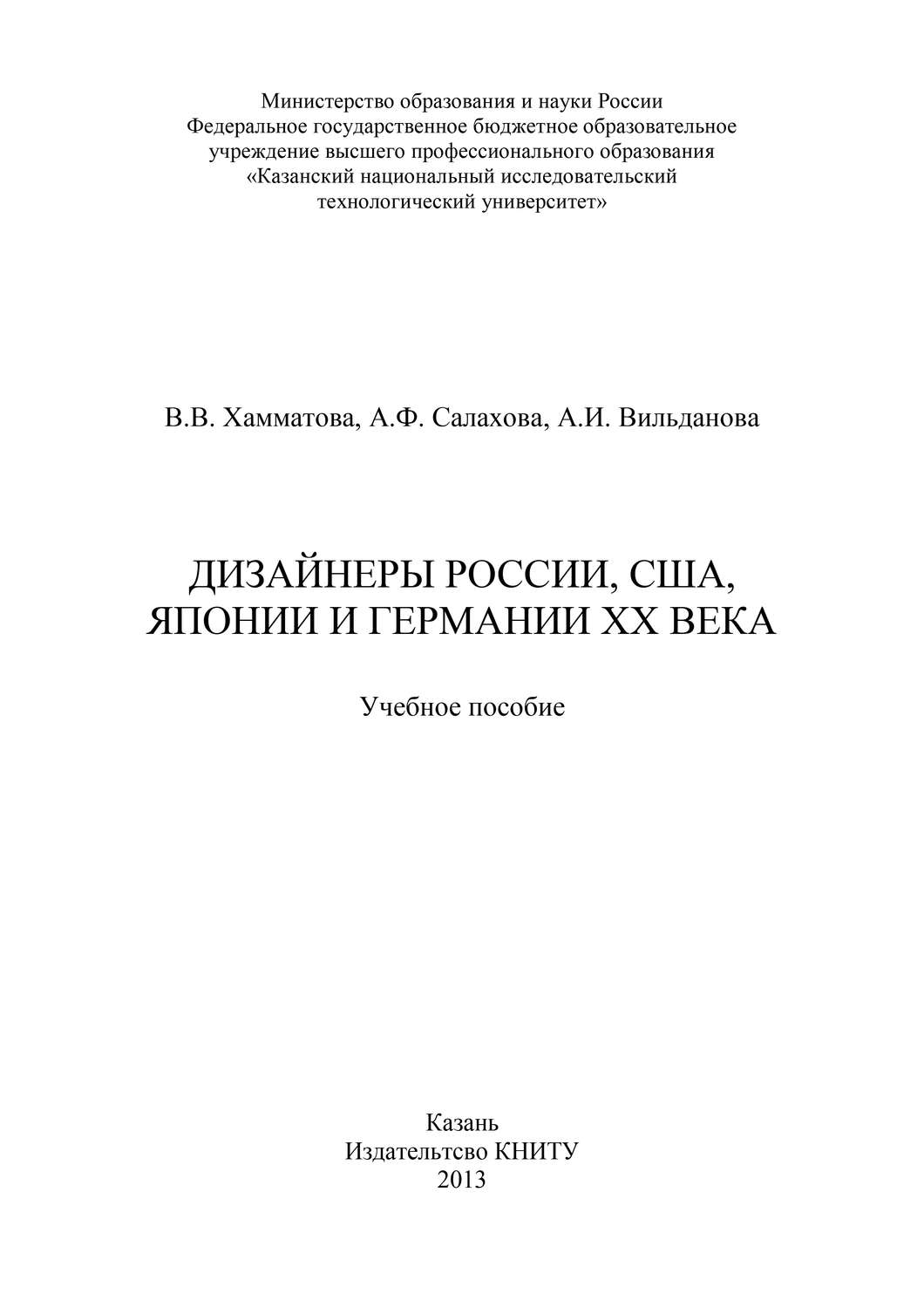 Обложка книги «Дизайнеры России, США, Японии и Германии XX века»