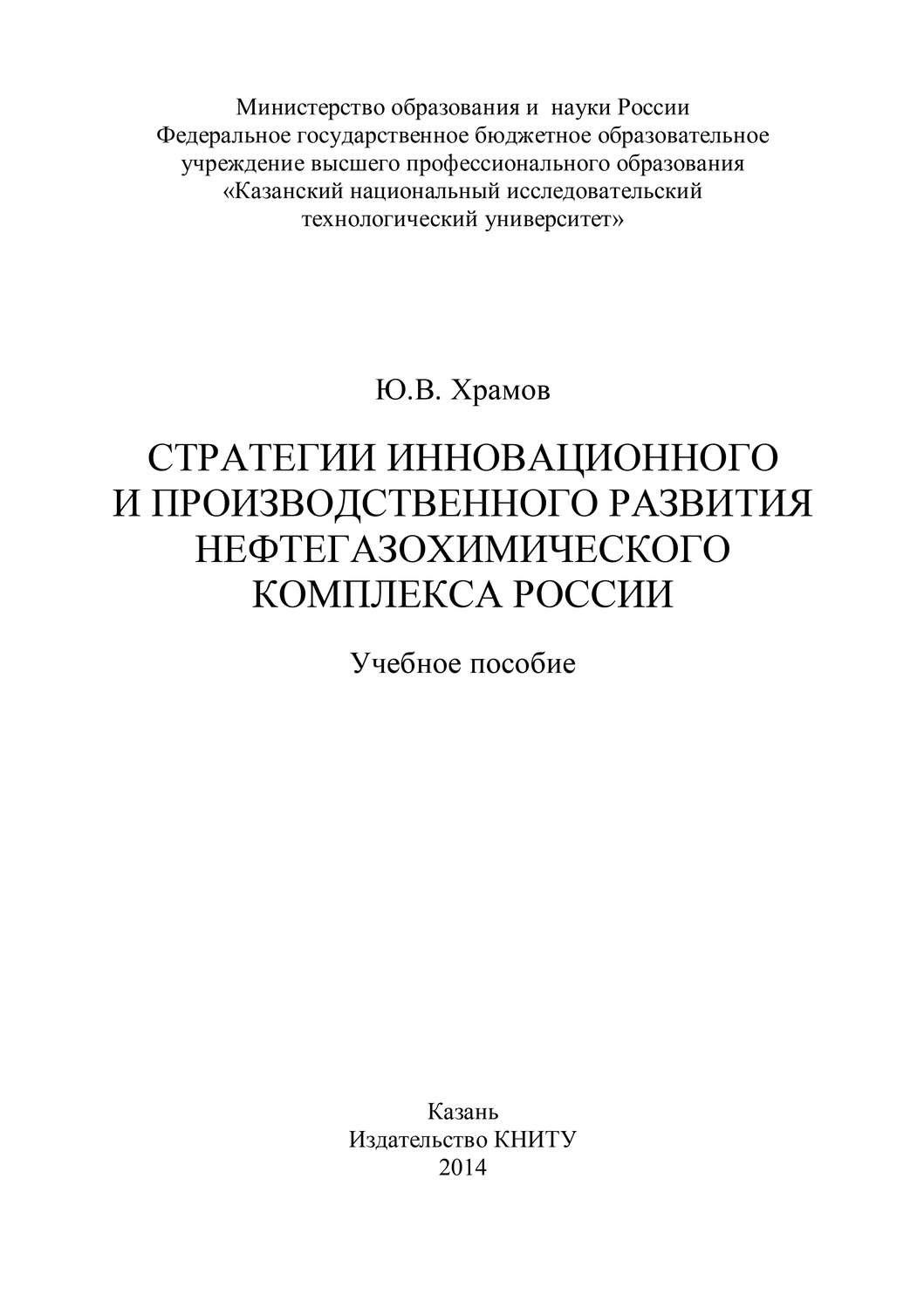 Обложка книги «Стратегии инновационного и производственного развития нефтегазохимического комплекса России»