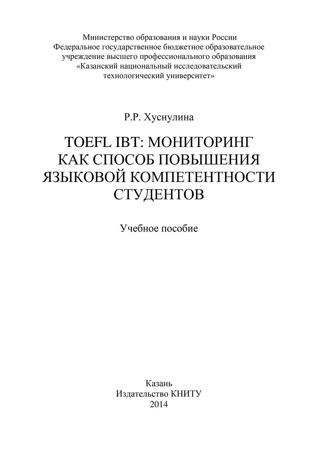 Обложка книги «TOEFL IBT: мониторинг как способ повышения языковой компетентности студентов»