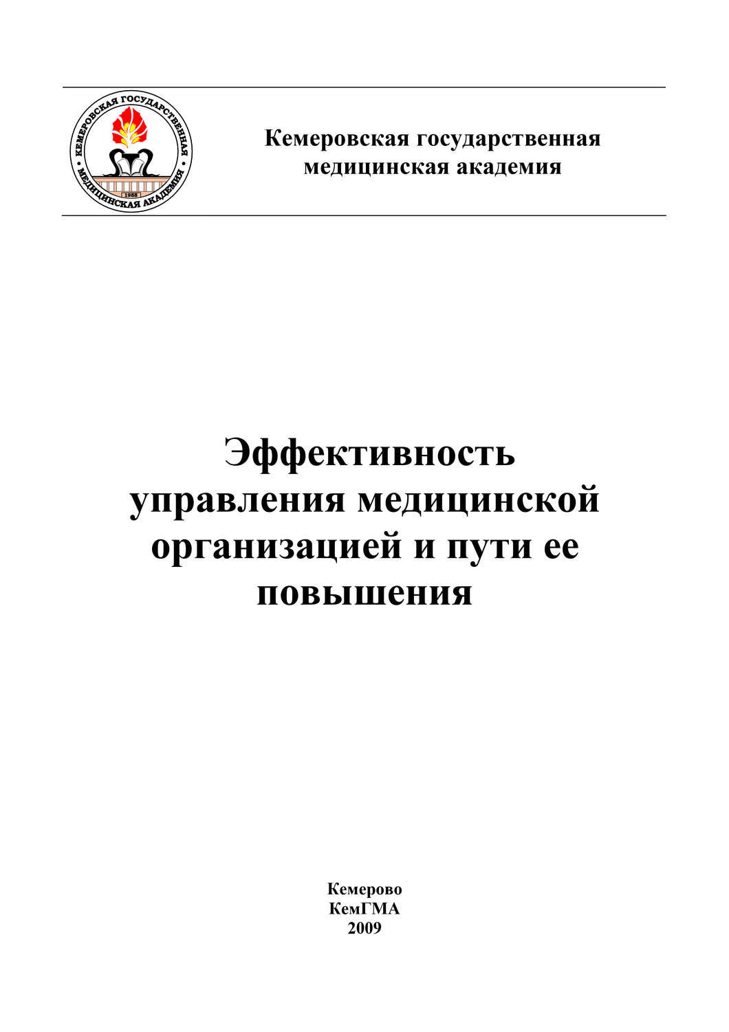 Обложка книги «Эффективность управления медицинской организацией и пути ее повышения»