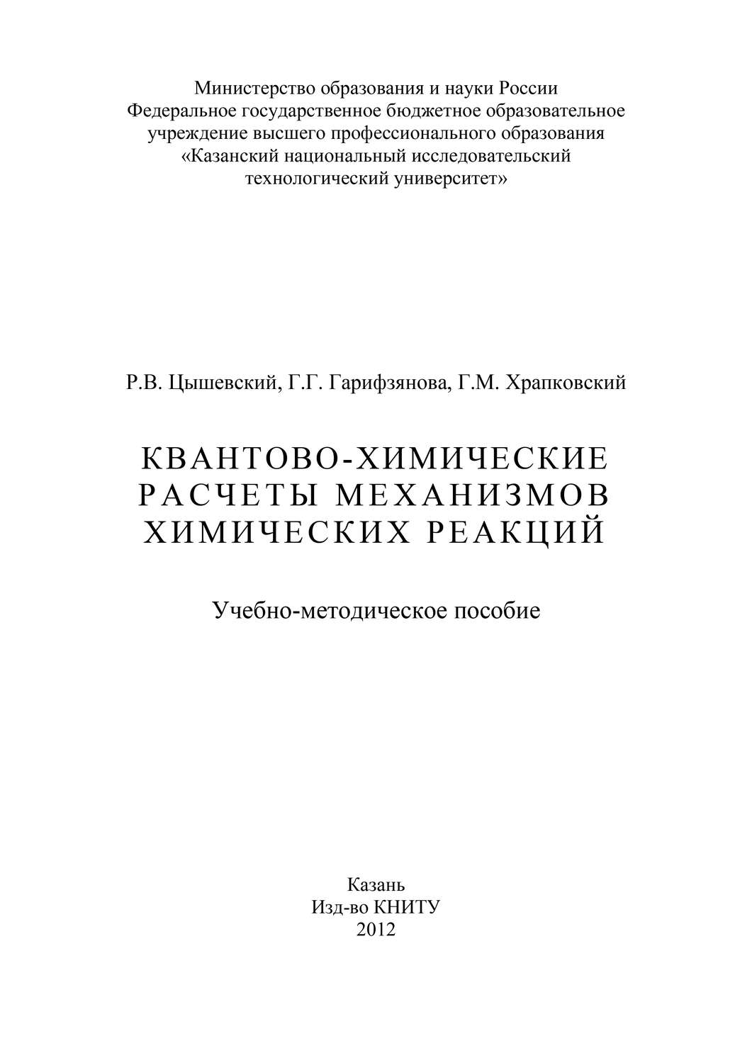 Обложка книги «Квантово-химические расчеты механизмов химических реакций»