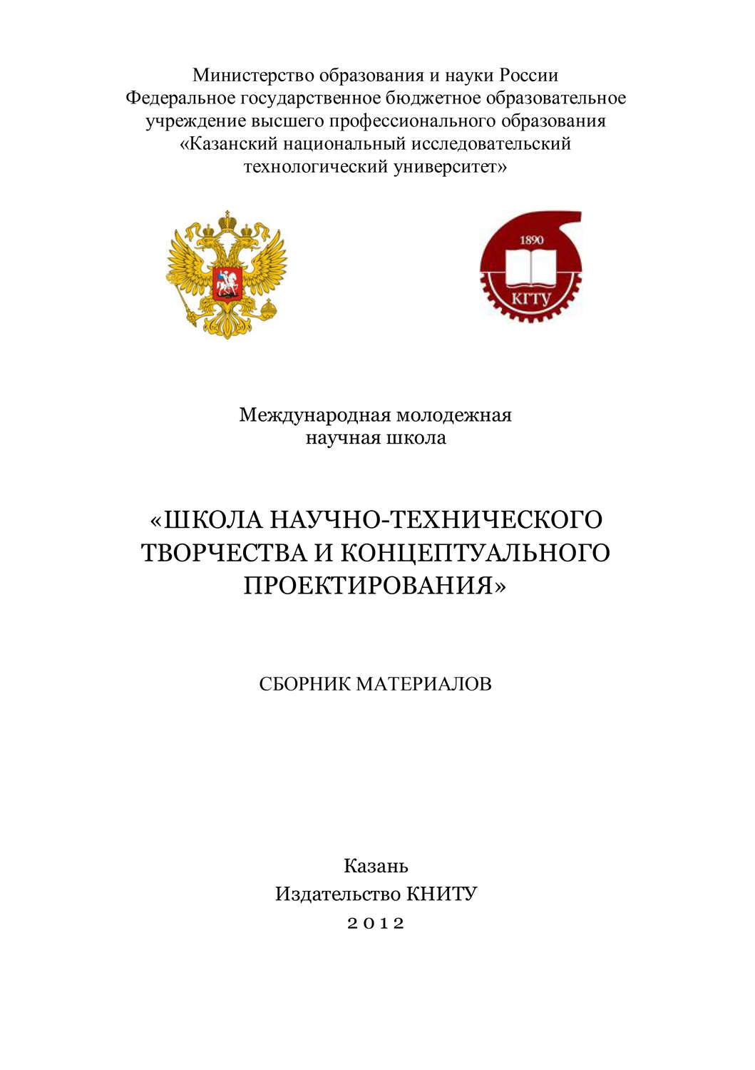 Обложка книги «Международная молодежная научная школа «Школа научно-технического творчества и концептуального проектирования»»