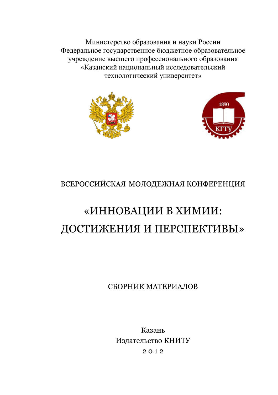 Обложка книги «Всероссийская молодежная конференция «Инновации в химии: достижения и перспективы»»