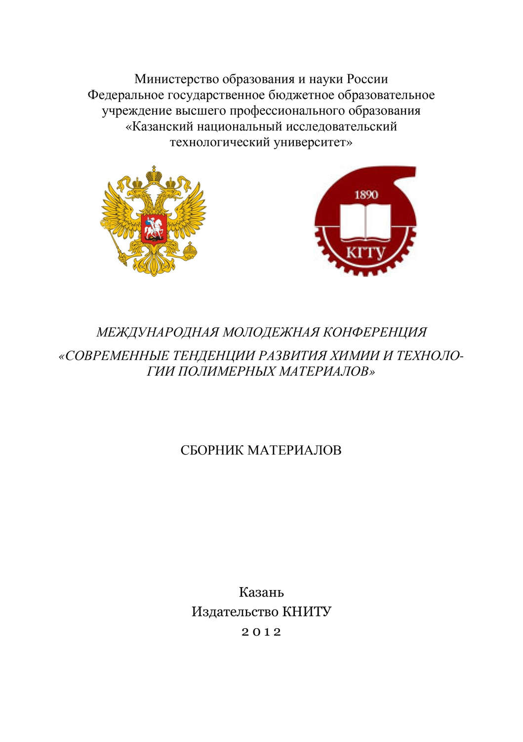 Обложка книги «Международная молодежная конференция «Современные тенденции развития химии и технологии полимерных материалов»»