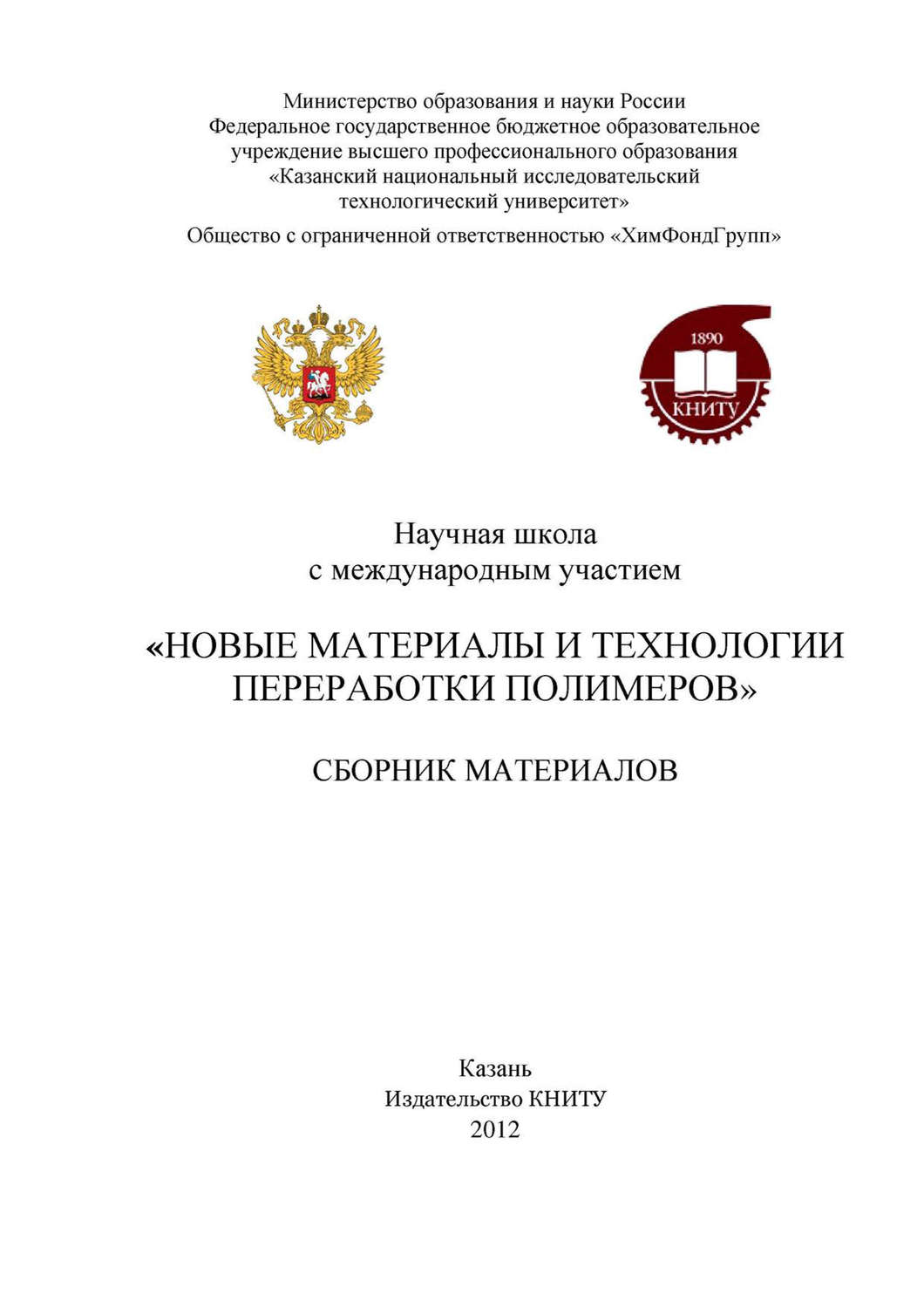 Обложка книги «Научная школа с международным участием «Новые материалы и технологии переработки полимеров»»