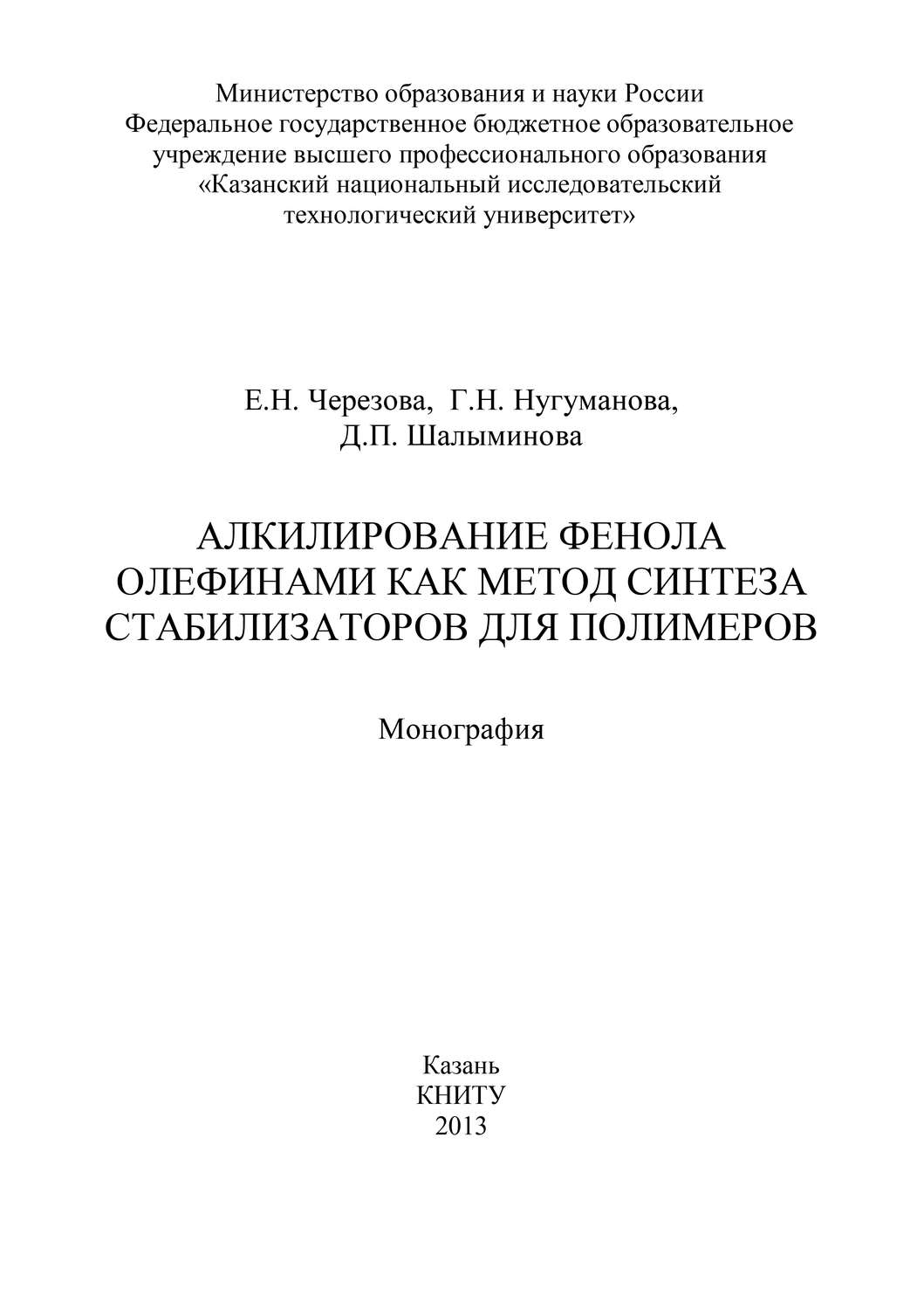 Обложка книги «Алкилирование фенола олефинами как метод синтеза стабилизаторов для полимеров»