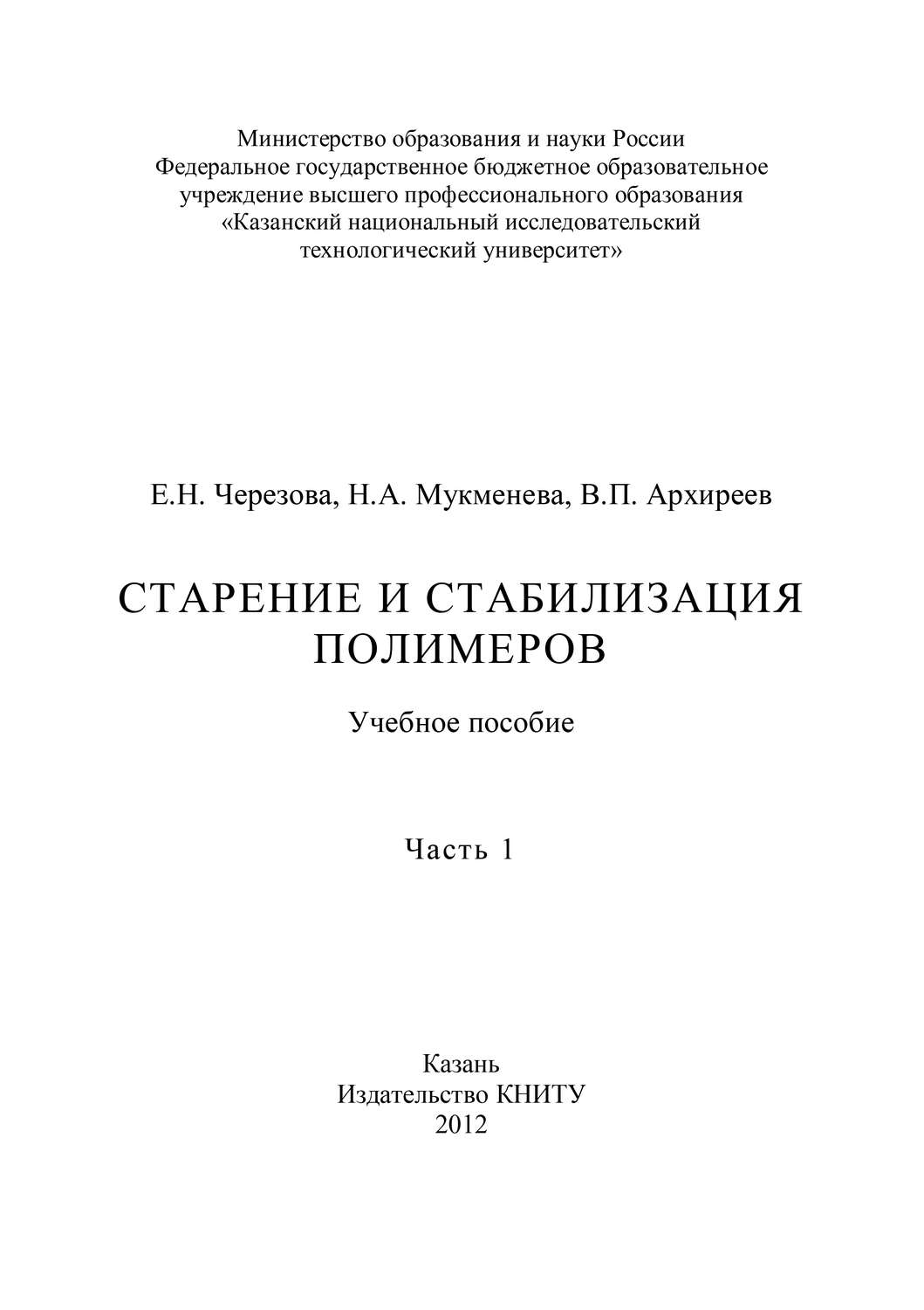 Обложка книги «Старение и стабилизация полимеров. Часть 1»