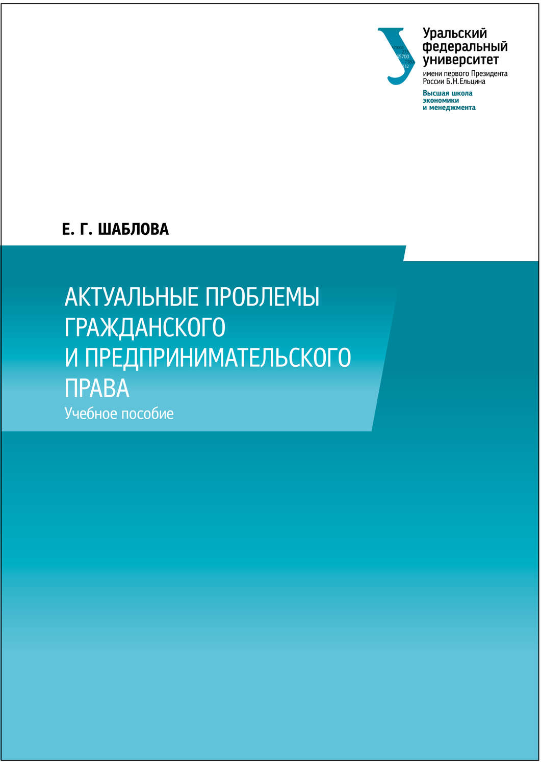 Обложка книги «Актуальные проблемы гражданского и предпринимательского права»