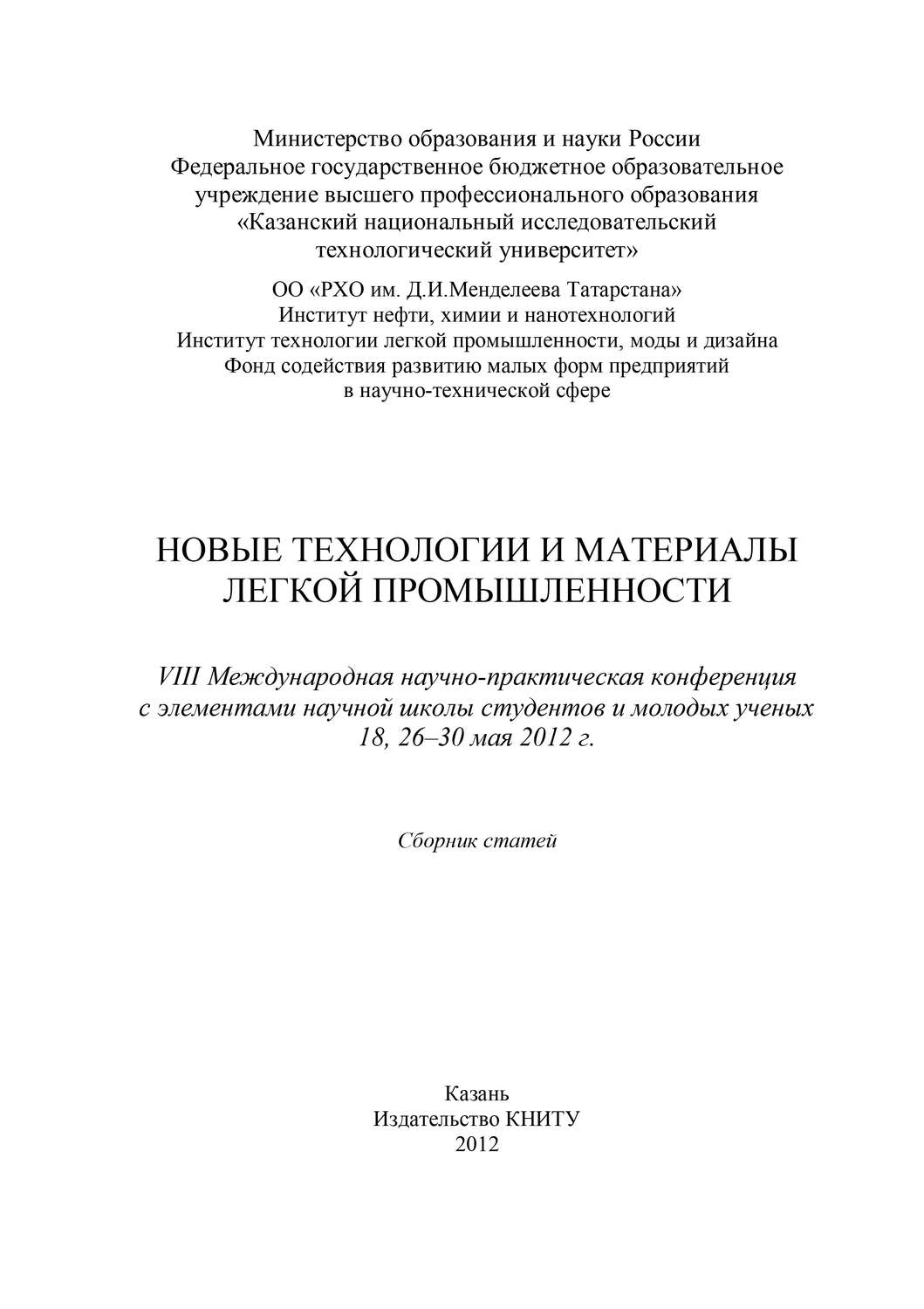 Обложка книги «Новые технологии и материалы легкой промышленности: VIII Международная научно-практическая конференция»