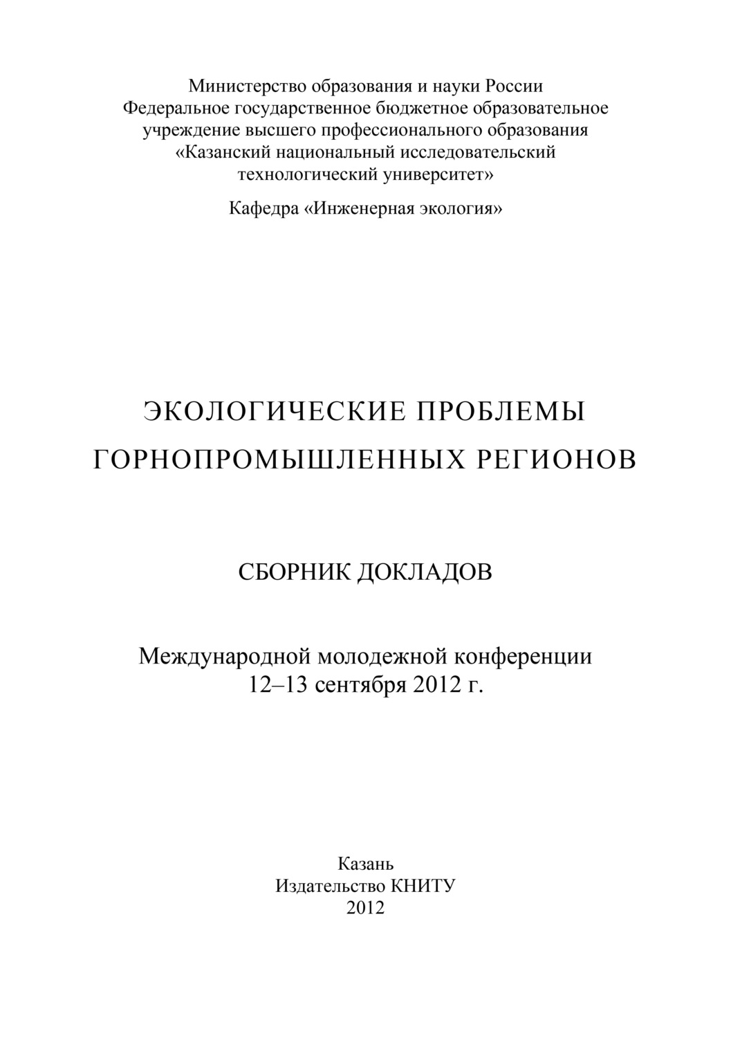 Обложка книги «Экологические проблемы горнопромышленных регионов»
