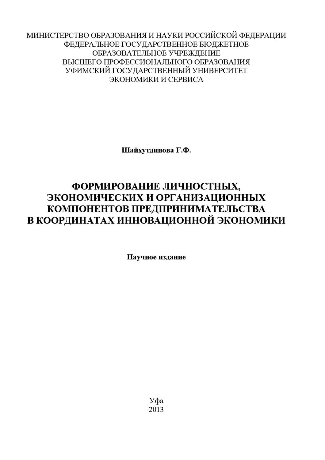 Обложка книги «Формирование личностных, экономических и организационных компонентов предпринимательства в координатах инновационной экономики»