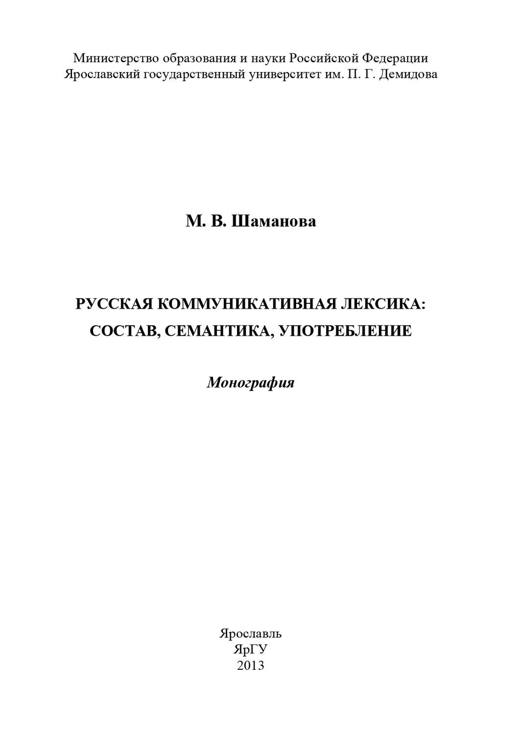 Обложка книги «Русская коммуникативная лексика: состав, семантика, употребление»