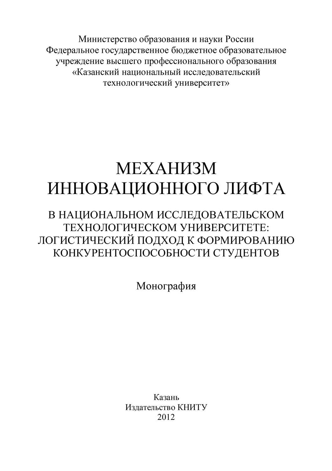 Обложка книги «Механизм инновационного лифта в национальном исследовательском технологическом университете: логистический подход к формированию конкурентоспособности студентов»