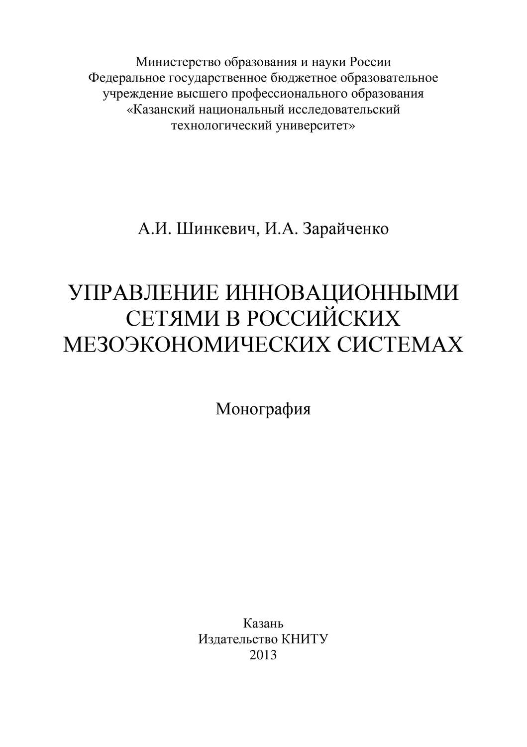 Обложка книги «Управление инновационными сетями в российских мезоэкономических системах»