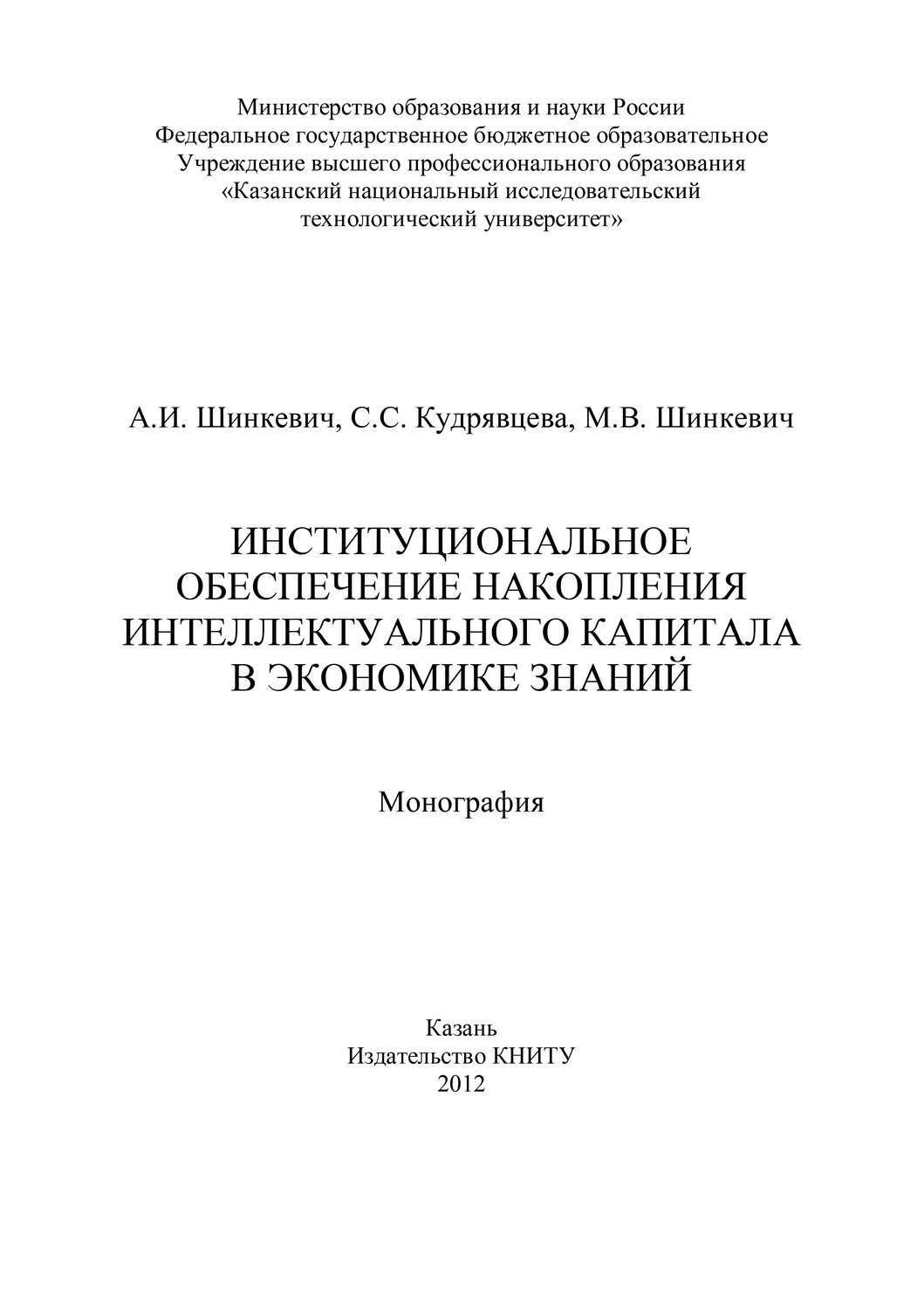 Обложка книги «Институциональное обеспечение накопления интеллектуального капитала в экономике знаний»