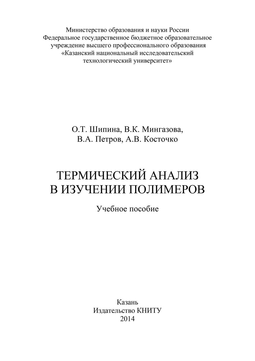 Обложка книги «Термический анализ в изучении полимеров»