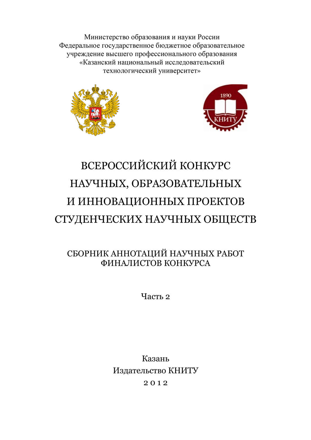 Обложка книги «Всероссийский конкурс научных, образовательных и инновационных проектов студенческих научных обществ. Часть 2»