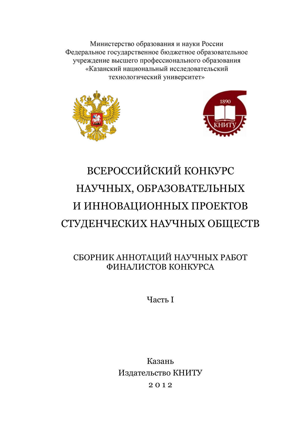 Обложка книги «Всероссийский конкурс научных, образовательных и инновационных проектов студенческих научных обществ. Часть 1»