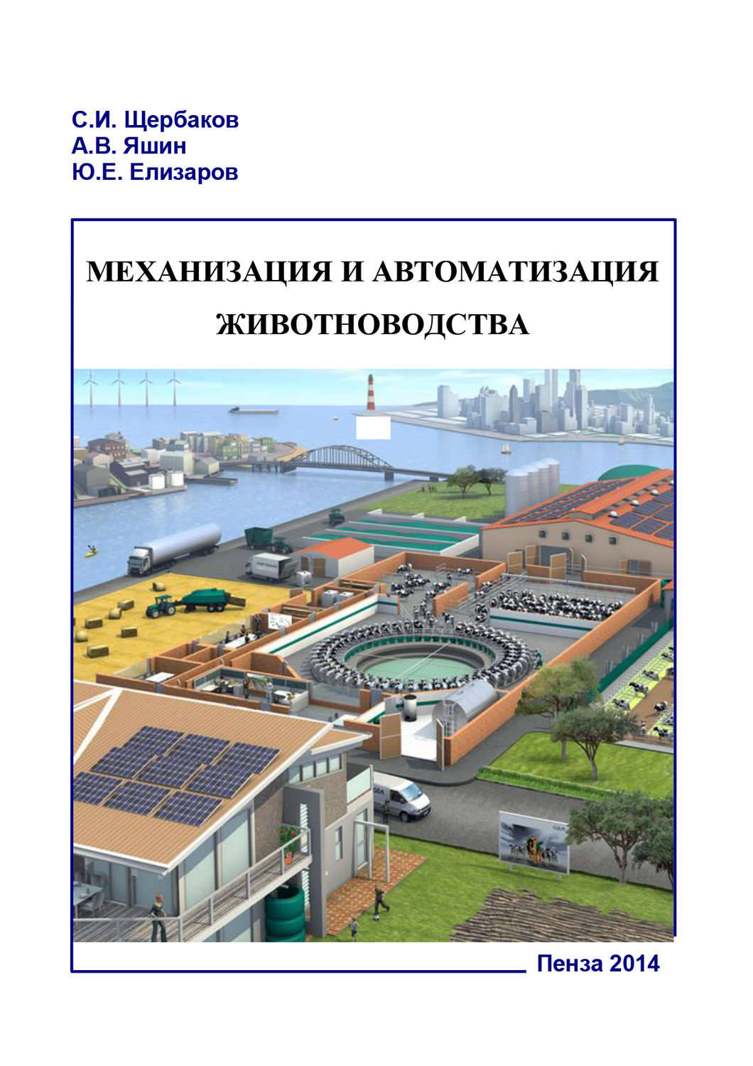 Обложка книги «Механизация и автоматизация животноводства. Часть 1»