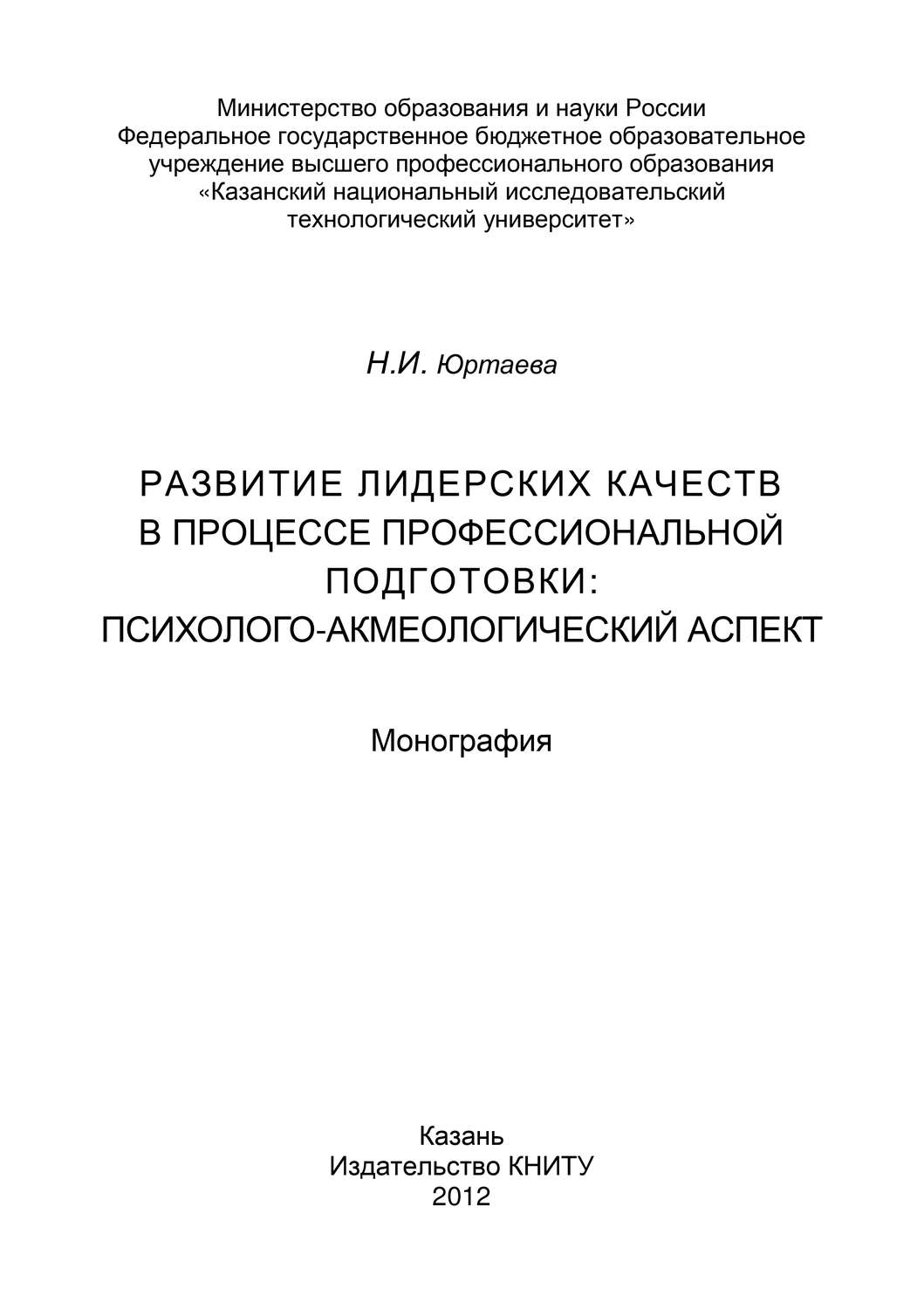Обложка книги «Развитие лидерских качеств в процессе профессиональной подготовки: психолого-акмеологический аспект»