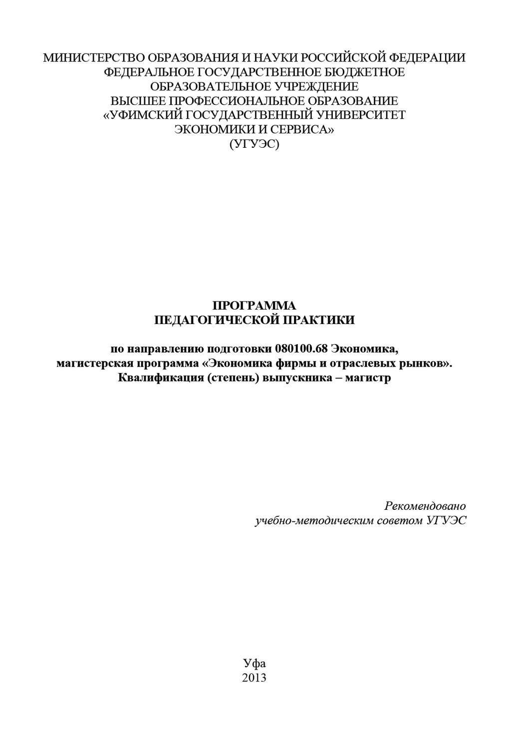 Обложка книги «Программа педагогической практики по направлению подготовки 080100.68 «Экономика, магистерская программа Экономическая безопасность». Квалификация (степень) выпускника – магистр»