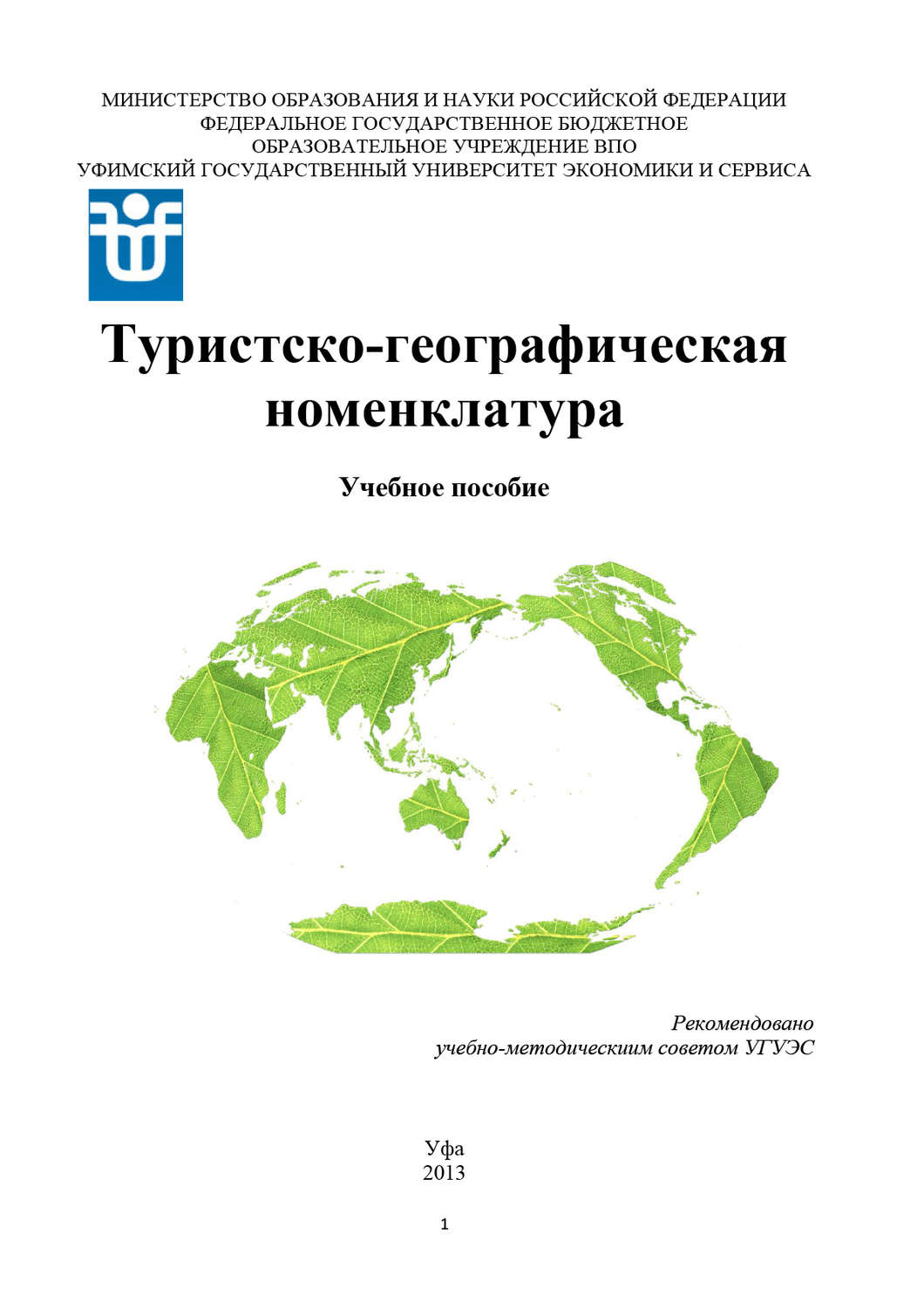 Обложка книги «Туристско-географическая номенклатура»