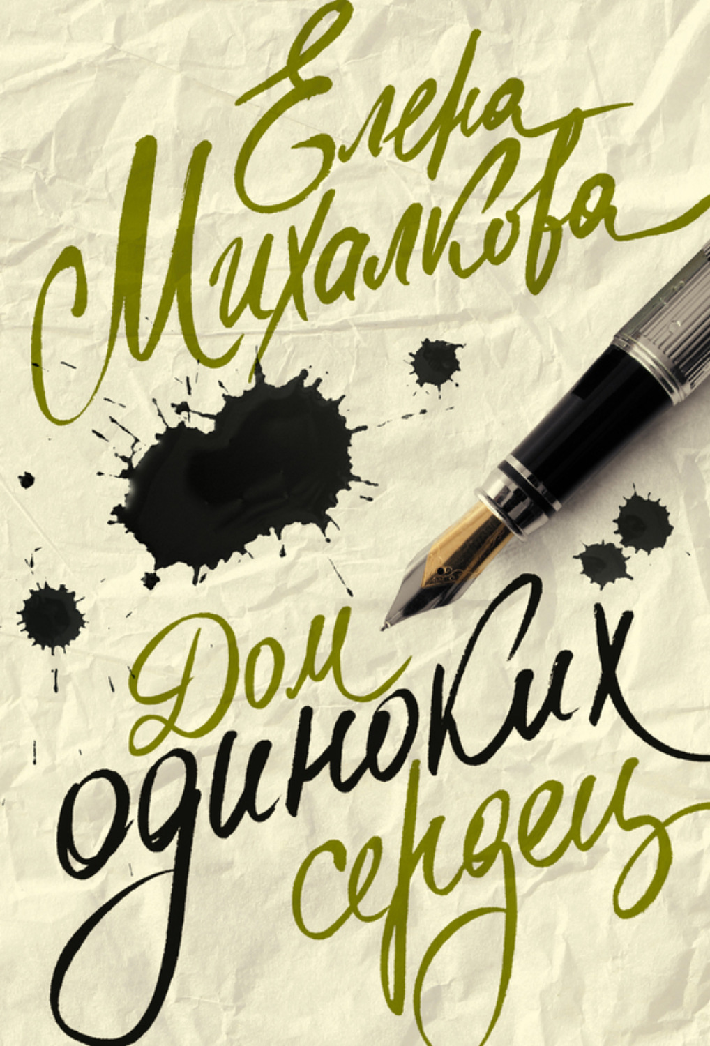 Обложка книги «Дом одиноких сердец»