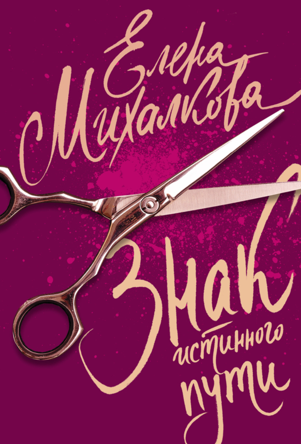 Обложка книги «Знак Истинного Пути»