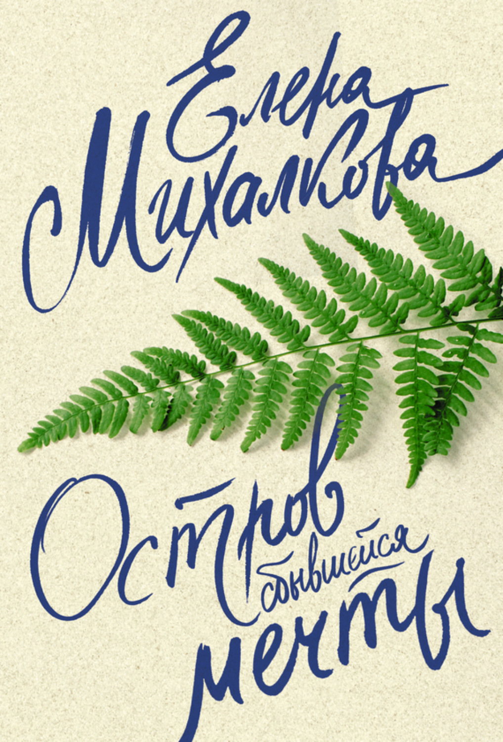 Обложка книги «Остров сбывшейся мечты»