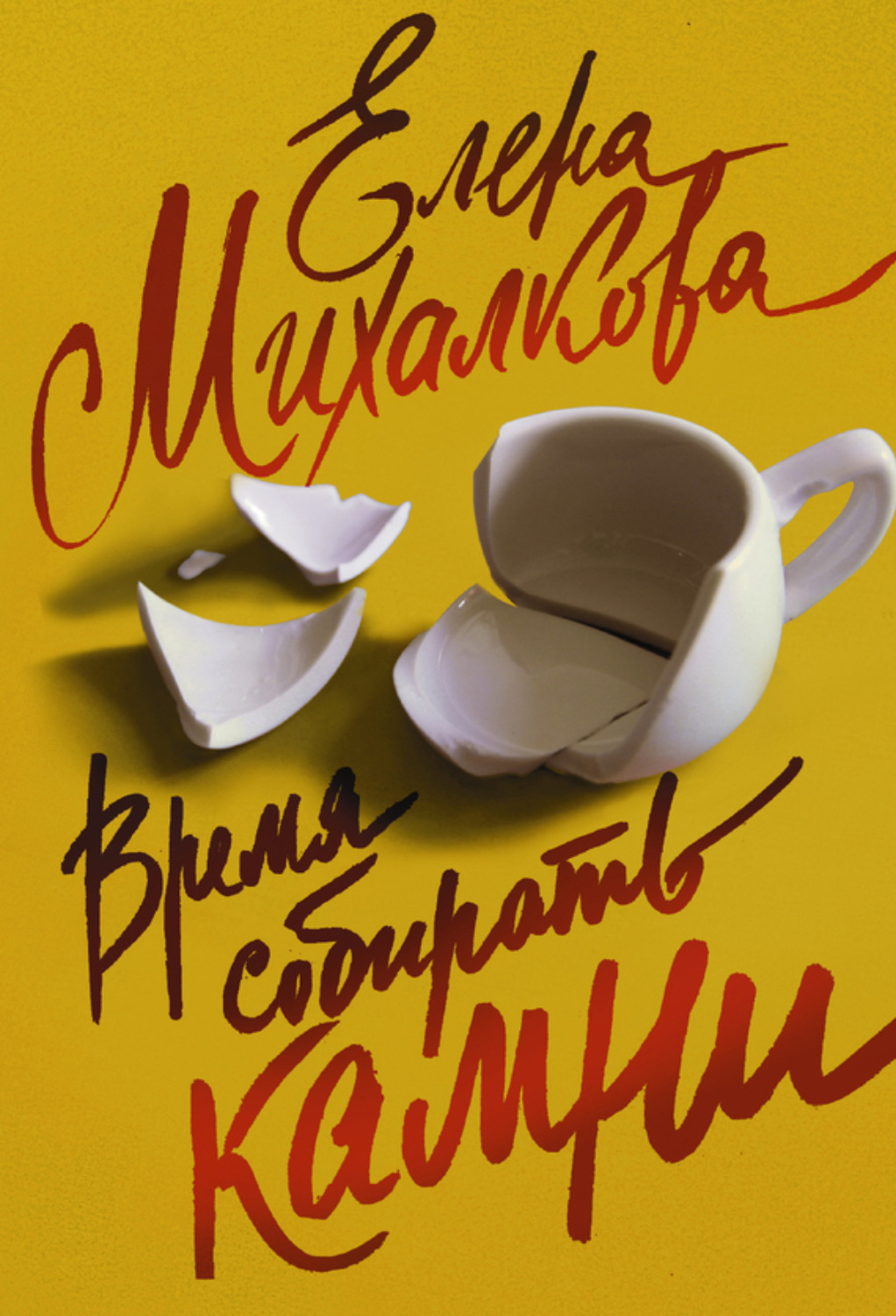Обложка книги «Время собирать камни»