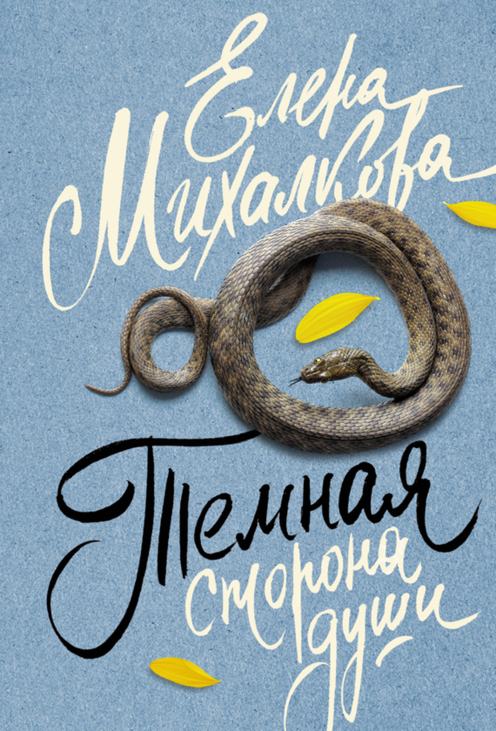 Обложка книги «Темная сторона души»