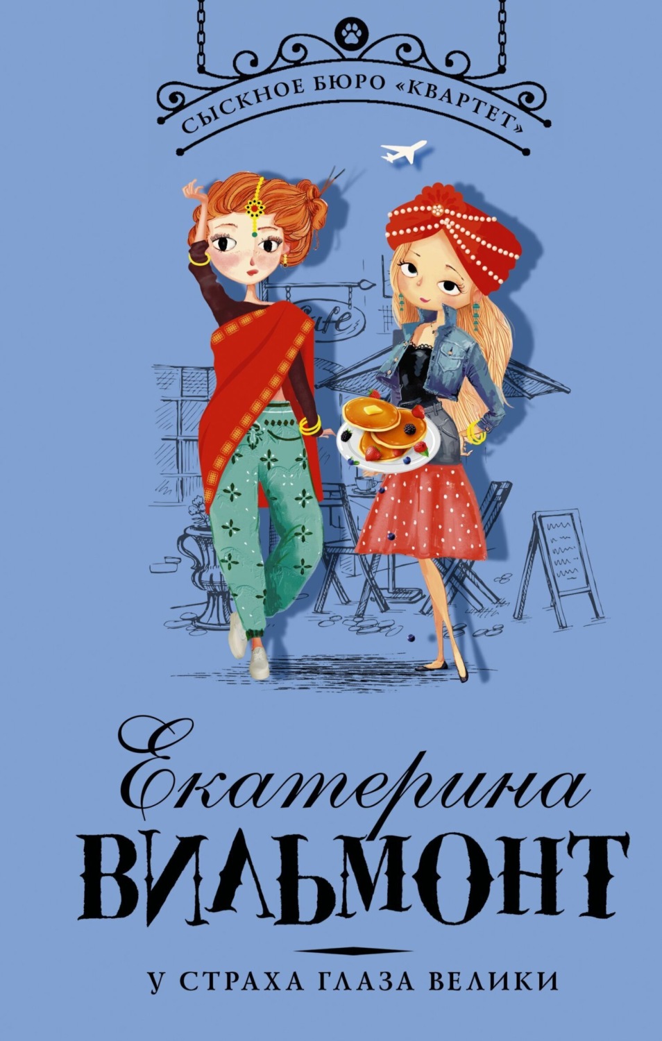Обложка книги «У страха глаза велики»