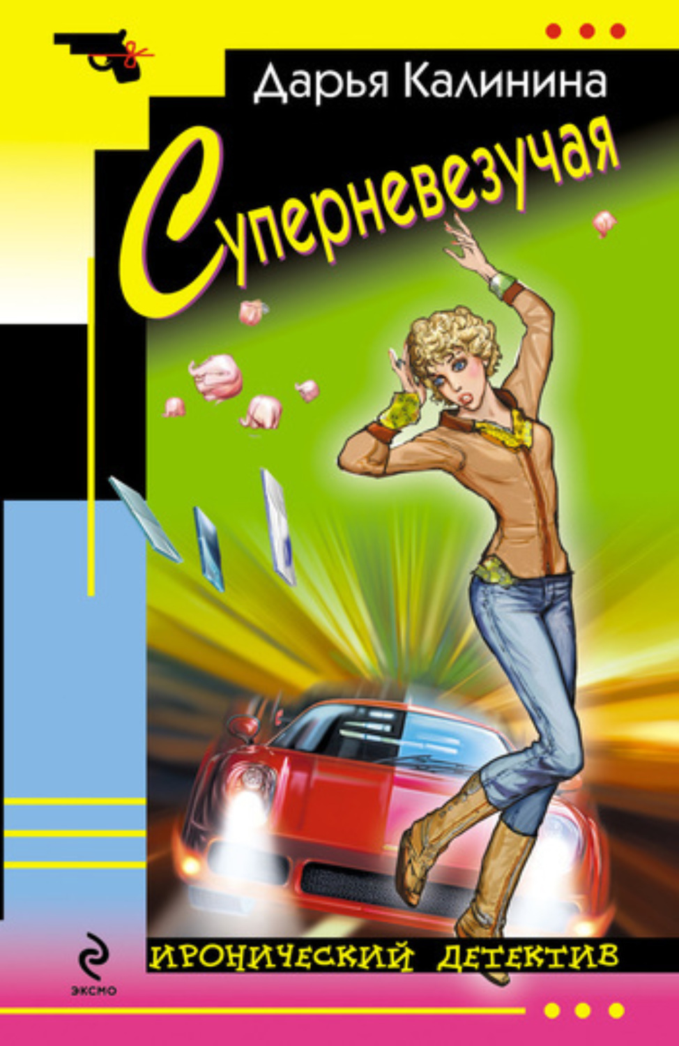 Обложка книги «Суперневезучая»