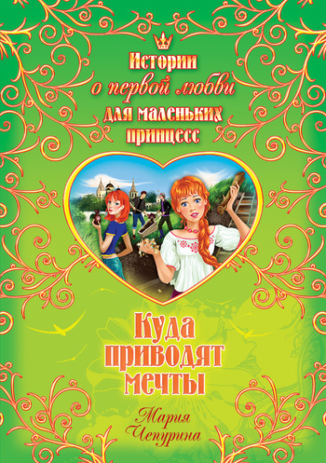 Обложка книги «Куда приводят мечты»