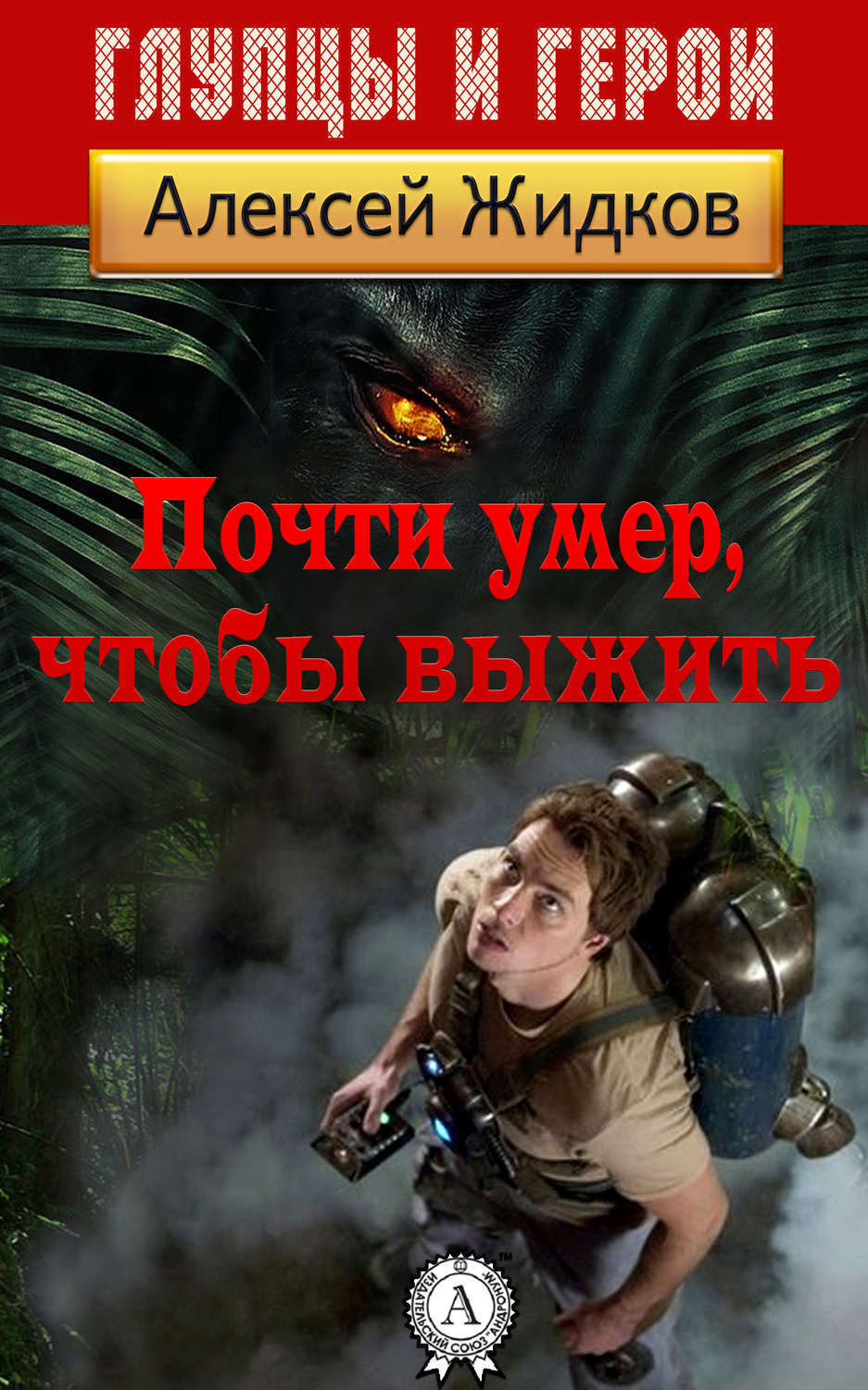 Обложка книги «Почти умер, чтобы выжить»