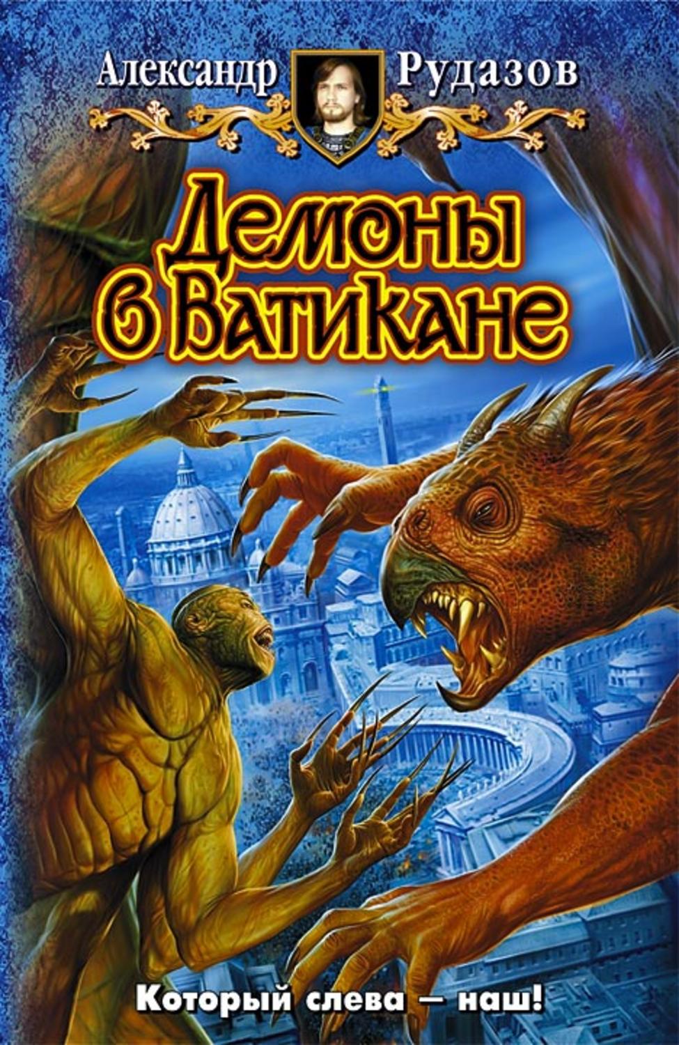 Обложка книги «Демоны в Ватикане»
