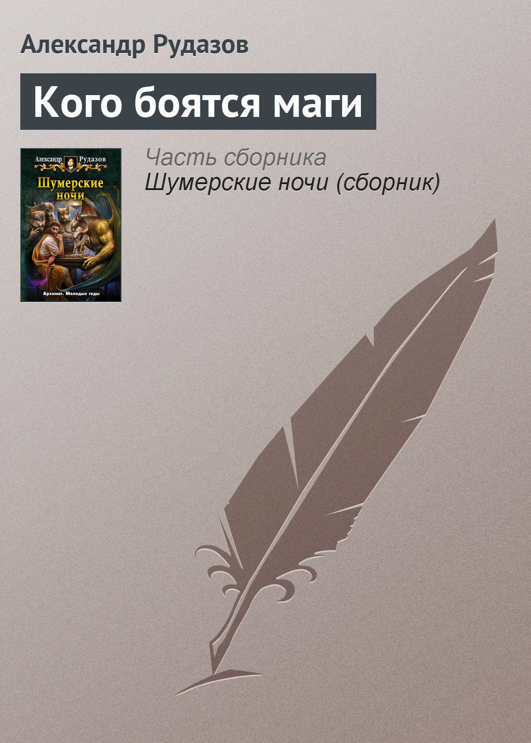 Обложка книги «Кого боятся маги»