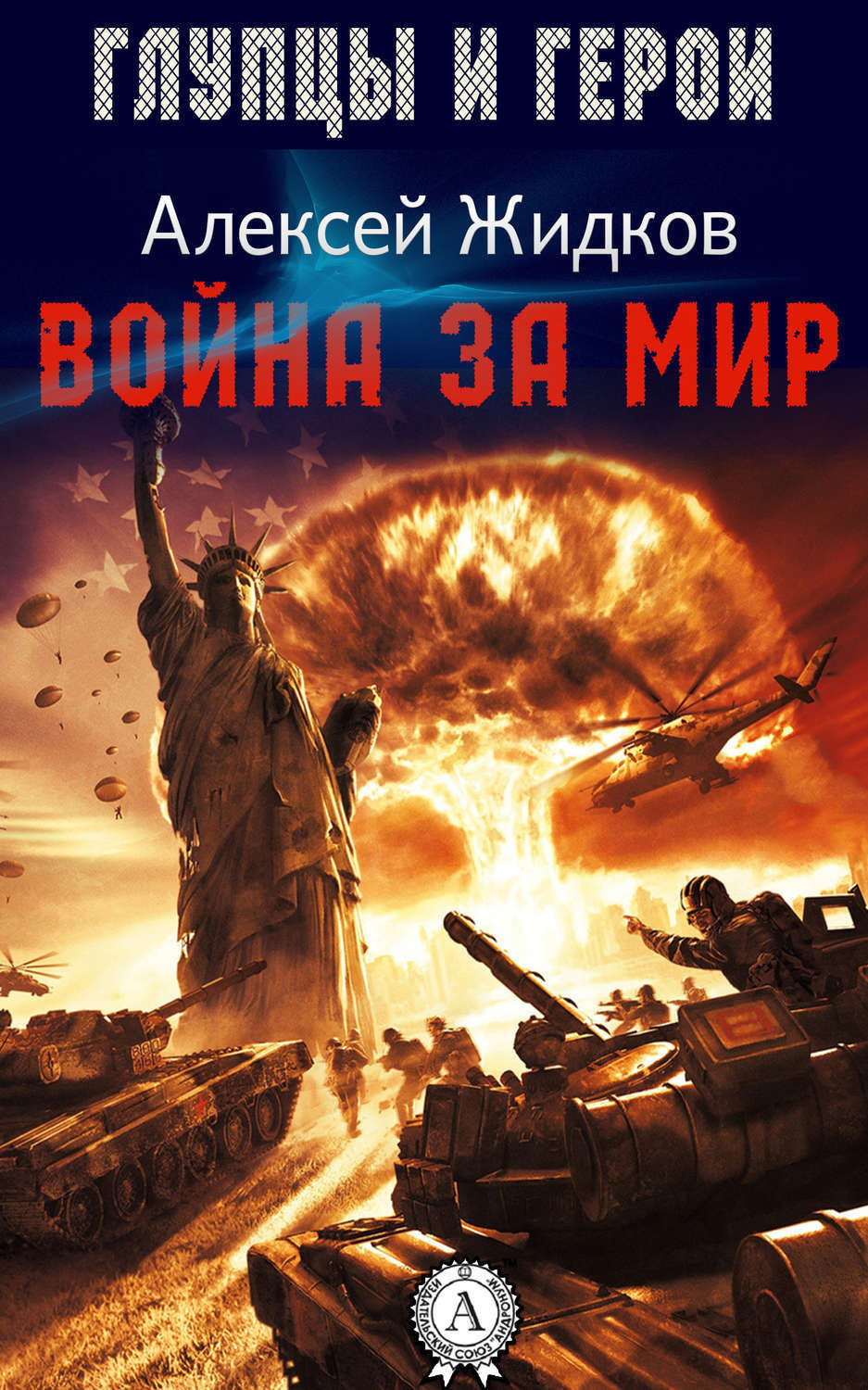Обложка книги «Война за мир»